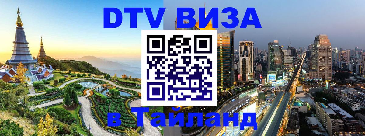 Visa в Таиланд 