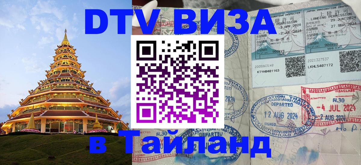DTV (ДТВ) visa Таиланд Тирасполь 